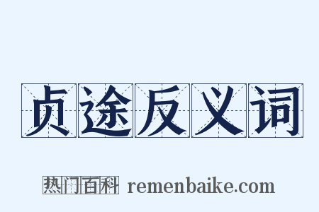 贞途反义词是什么意思的图片